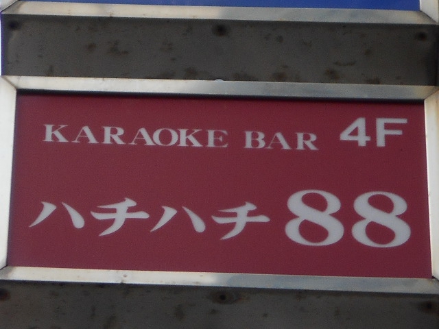 KARAOKE BAR ハチハチ８８