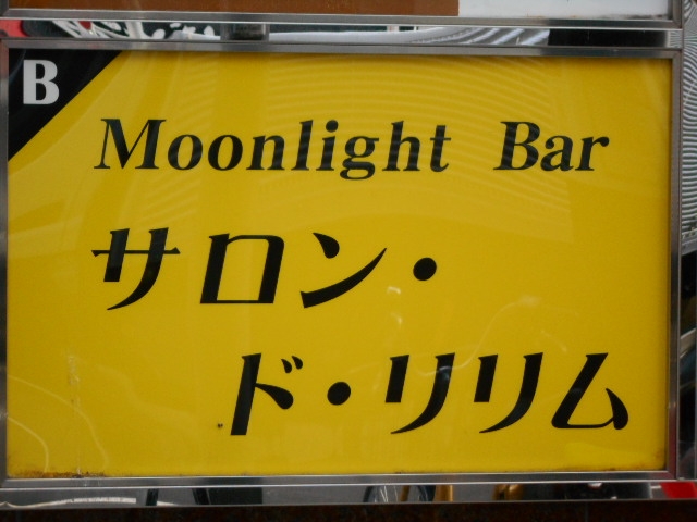 神戸 三宮 サロン・ド・リリム