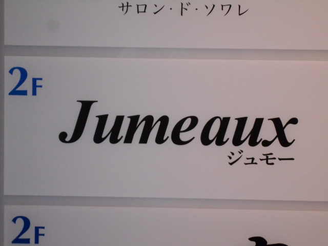 Jumeaux  ジュモ―