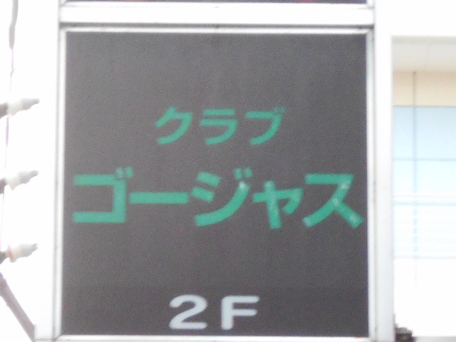 クラブ ゴージャス