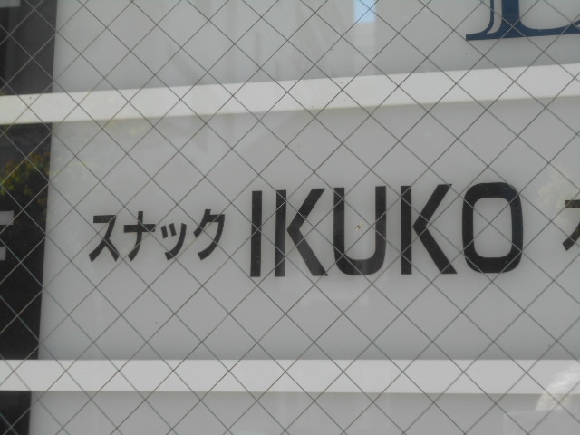 スナック IKUKO