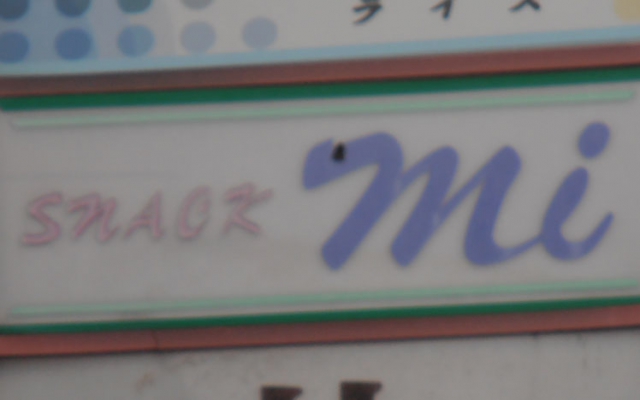 スナックｍｉ