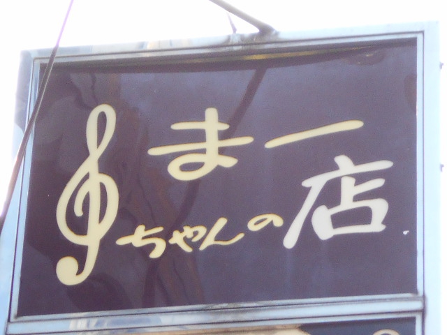 関内 スナック まーちゃんの店
