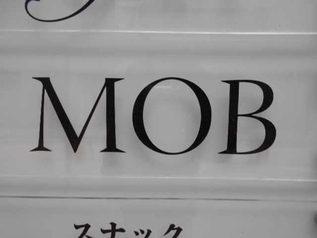 小倉 スナック MOB