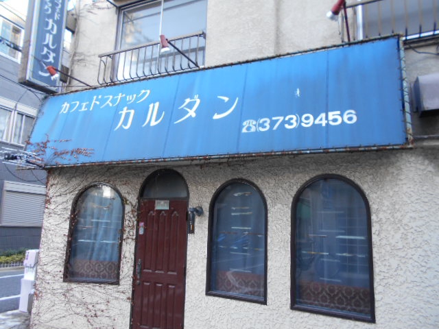 スナック カルダン
