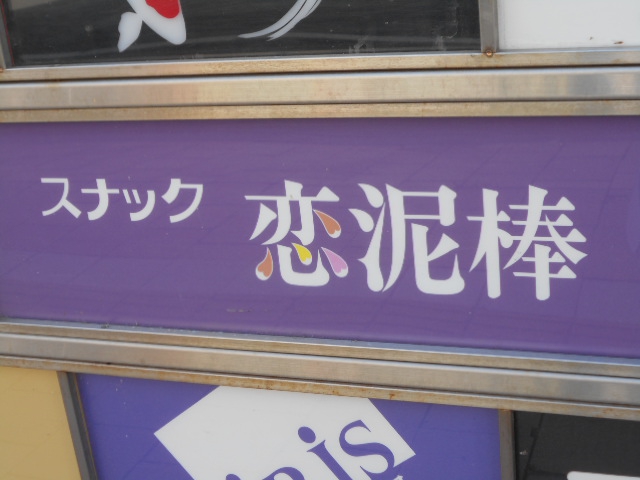 旭川 スナック  恋泥棒