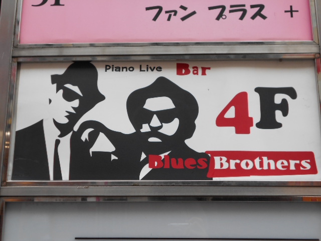 赤坂 Piano Live Bar  Blues Brothers