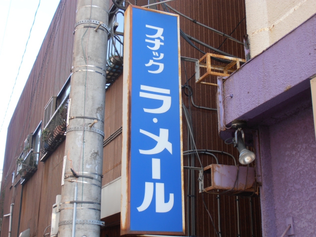 平塚 スナック ラ・メール
