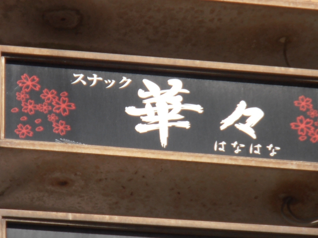 スナック 華々