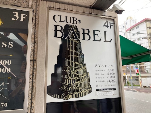 八柱 CLUB BABEL