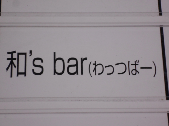 和’s bar