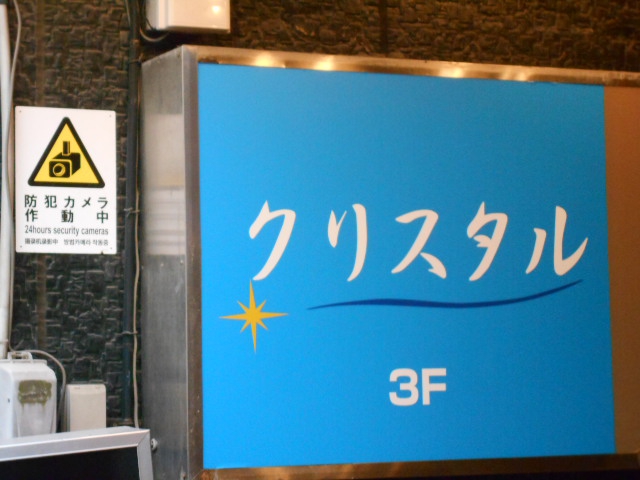 クリスタル