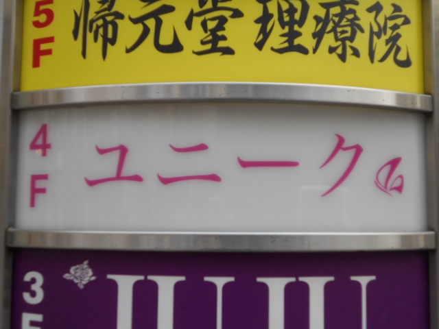 上野 スナック ユニーク  Unique