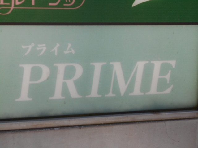 プライム