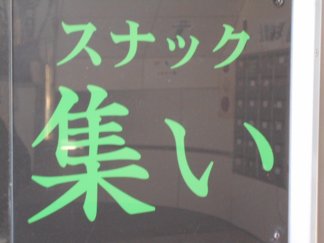 新宿 歌舞伎町 スナック 集い