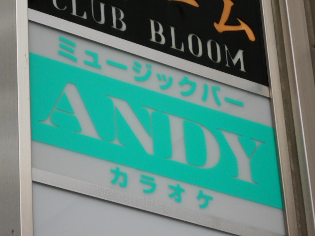赤坂 ミュージックバー ANDY