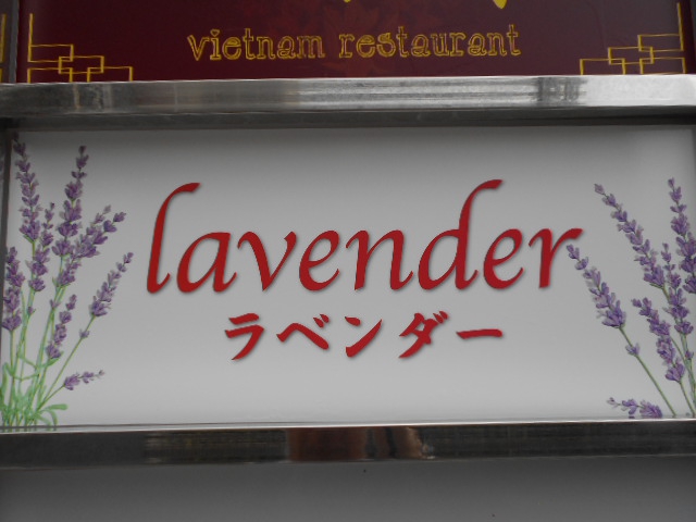 ラベンダー