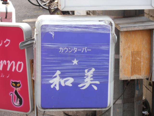 カウンターバー和美