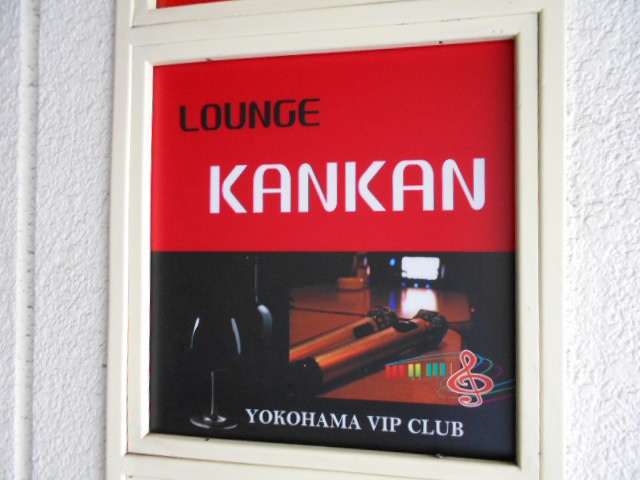 ラウンジ KANKAN カンカン
