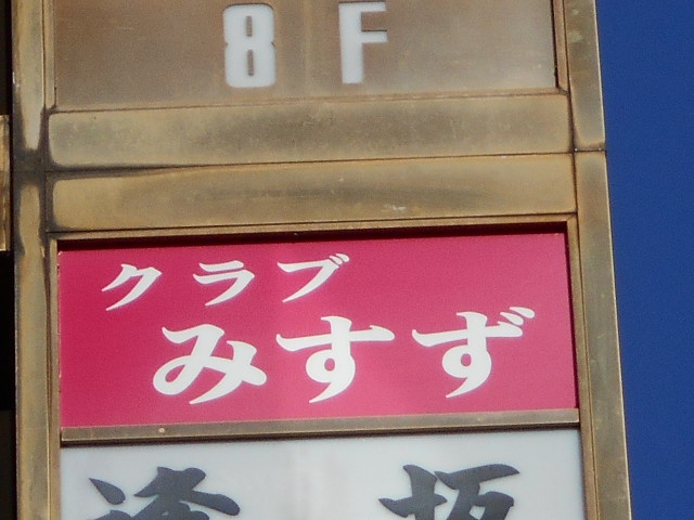 クラブ みすず
