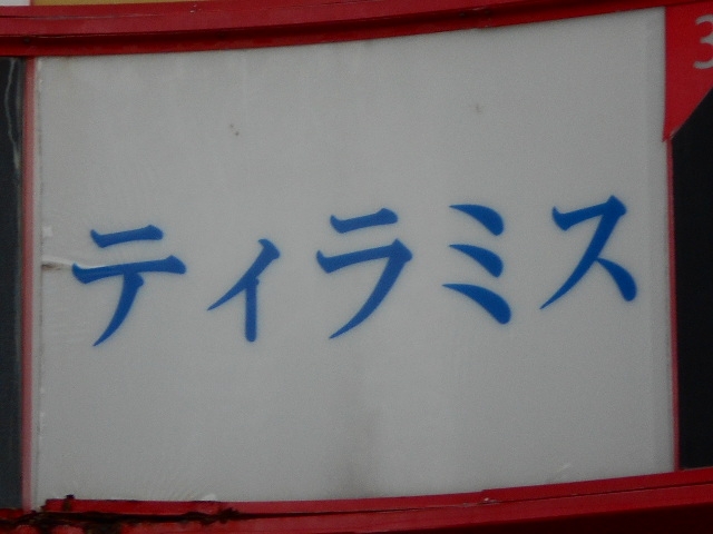 那覇 スナック ティラミス
