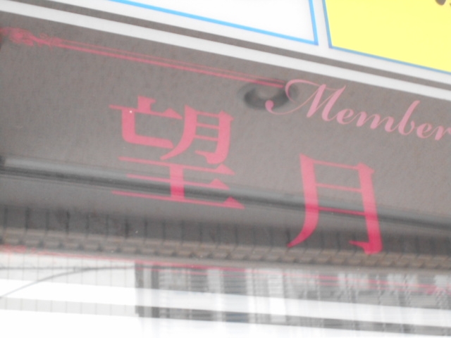 那覇 メンバーズ 望月