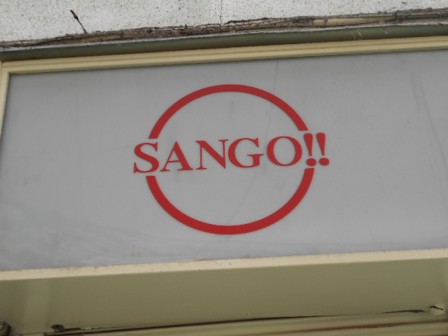 甲府 スナックバー SANGO
