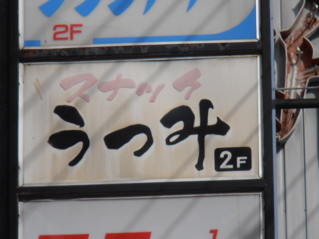 姫路 スナック うつみ