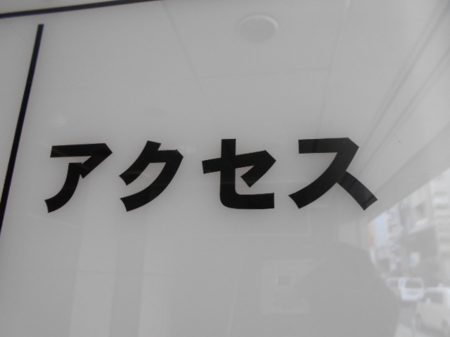 アクセス