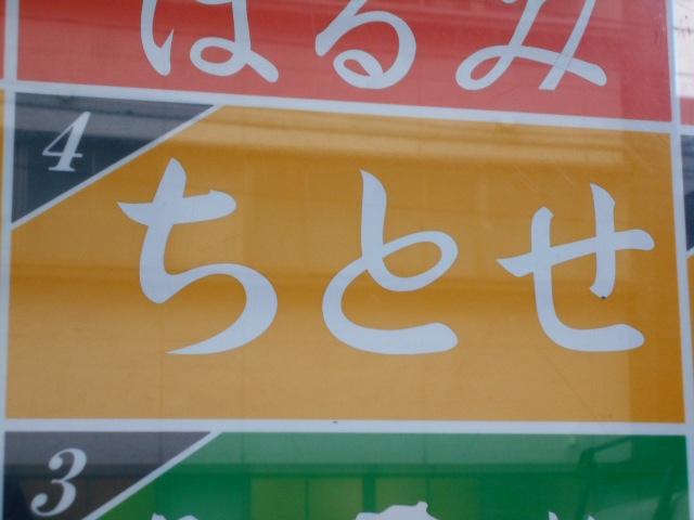 仙台 国分町 スナック ちとせ