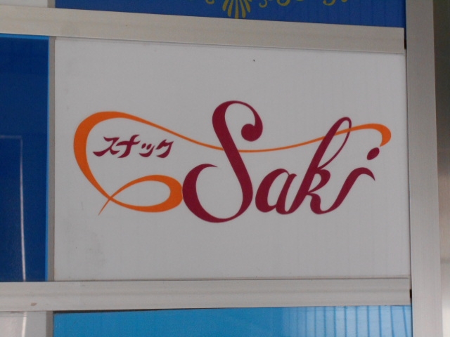 釧路 スナック Saki