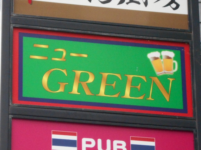 ニュー GREEN