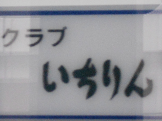 北新地 クラブ いちりん