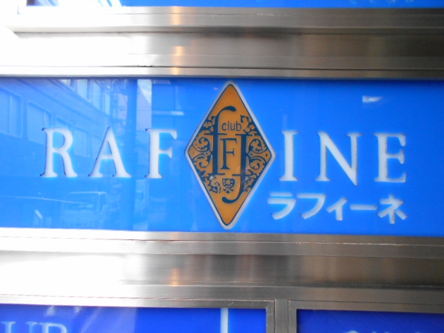 クラブ ラフィーネ