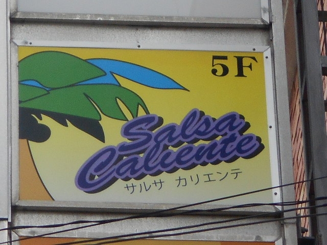 那覇 バー サルサ カリエンテ
