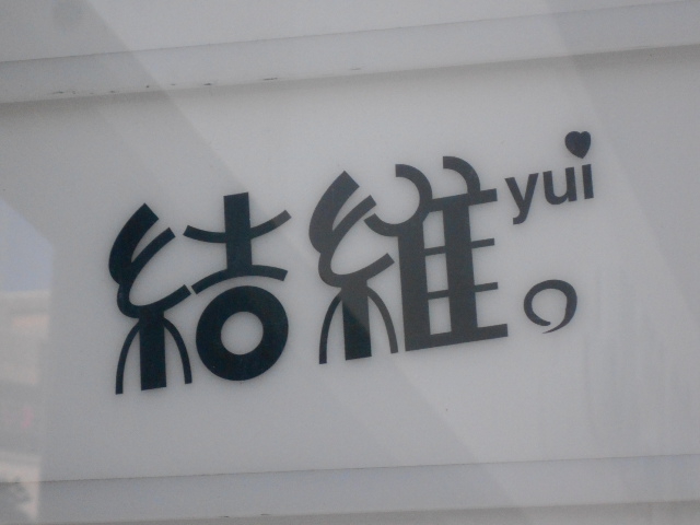 すすきの スナック 結維。