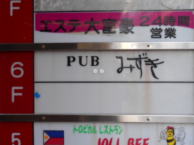 PUB みずき
