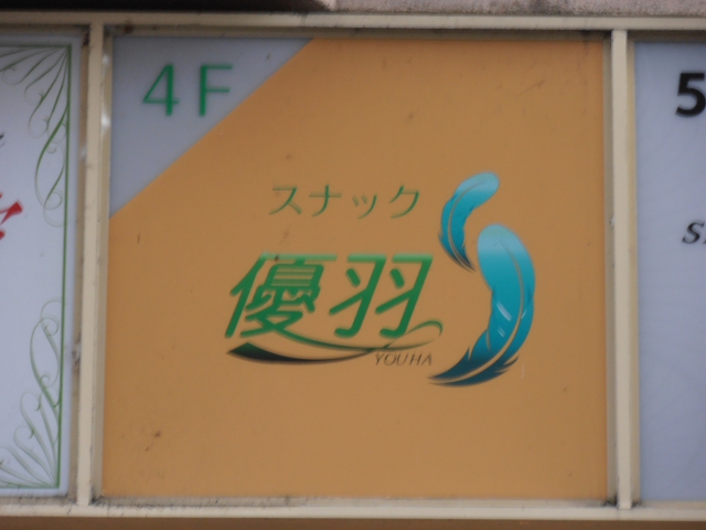 スナック　優羽