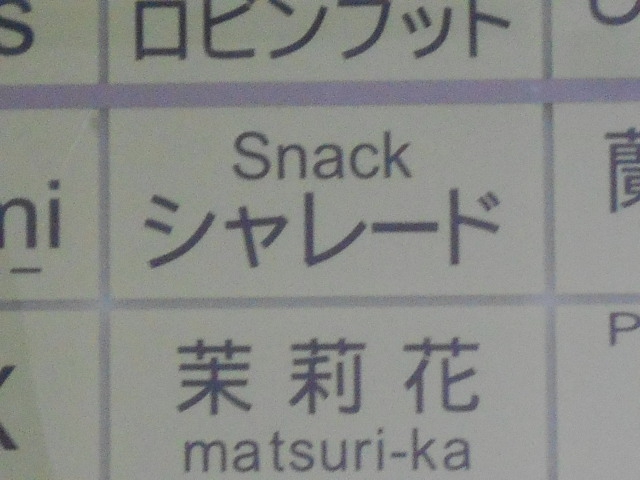すすきの スナック シャレード