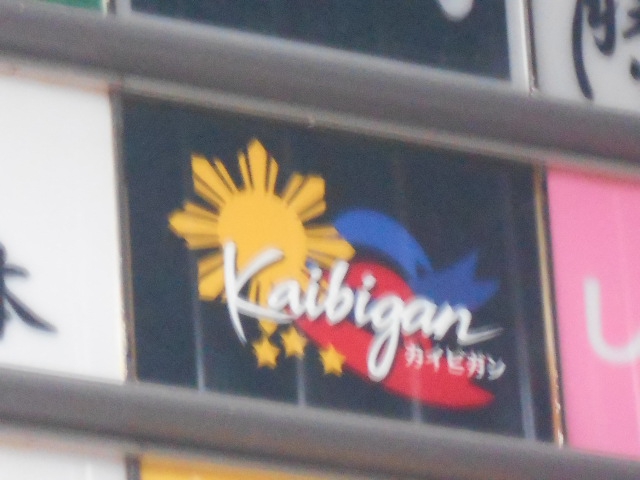 カイビガン