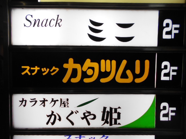 カラオケ屋かぐや姫