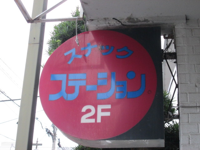 スナック  ステーション