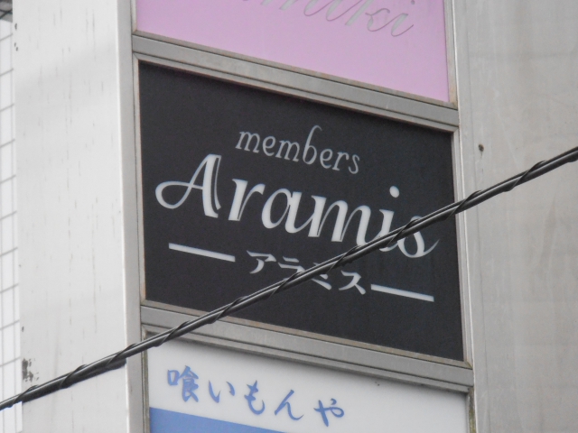 メンバーズ　アラミス