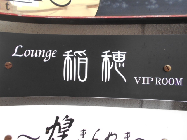 岡山 ラウンジ 稲穂 VIP ROOM