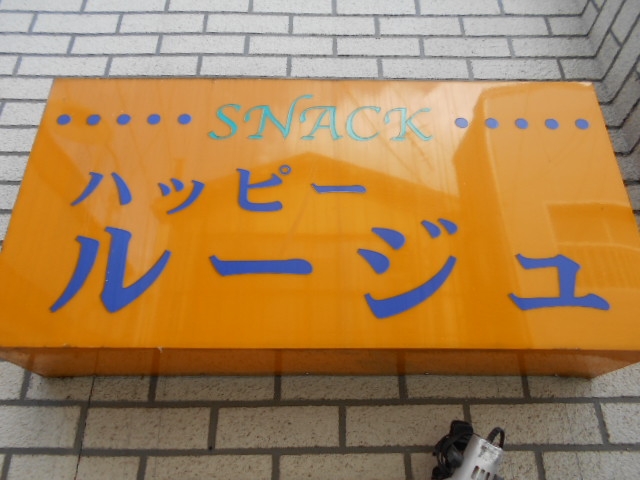 水沢 スナック ハッピールージュ