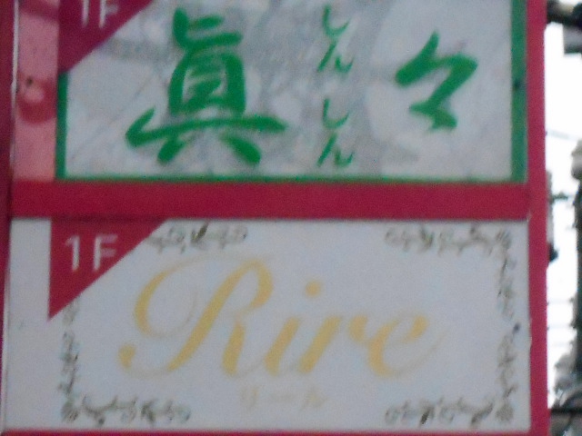 弘前 スナック リール Rire