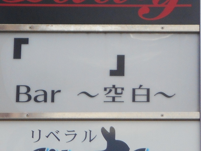 和歌山 Bar 空白