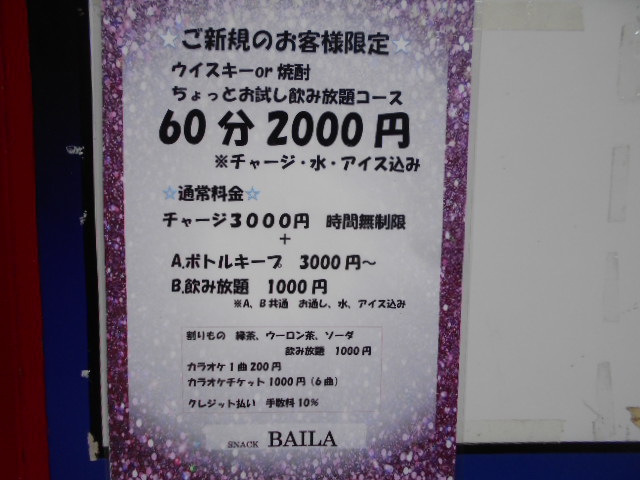 荻窪 スナック BAILA