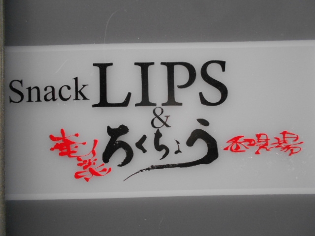 神戸 三宮 スナック LIPS|バー ろくちょう