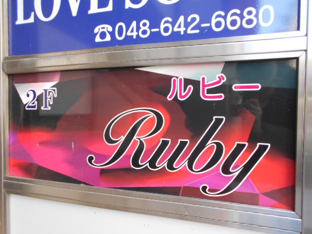 大宮 スナック Ruby ルビー